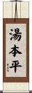 湯本平 Scroll