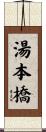 湯本橋 Scroll