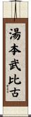 湯本武比古 Scroll