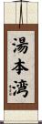湯本湾 Scroll