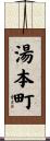 湯本町 Scroll