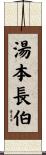 湯本長伯 Scroll