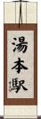 湯本駅 Scroll