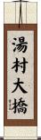 湯村大橋 Scroll
