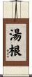 湯根 Scroll