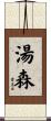 湯森 Scroll