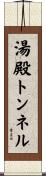 湯殿トンネル Scroll