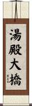 湯殿大橋 Scroll