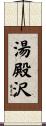 湯殿沢 Scroll