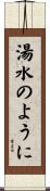 湯水のように Scroll