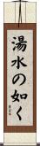 湯水の如く Scroll