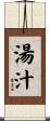 湯汁 Scroll
