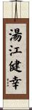 湯江健幸 Scroll