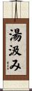 湯汲み Scroll