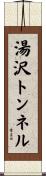 湯沢トンネル Scroll