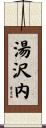湯沢内 Scroll