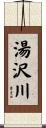湯沢川 Scroll
