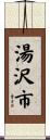 湯沢市 Scroll