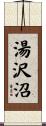 湯沢沼 Scroll