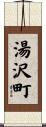 湯沢町 Scroll