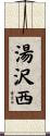 湯沢西 Scroll