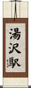 湯沢駅 Scroll