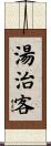 湯治客 Scroll