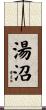 湯沼 Scroll