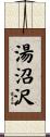 湯沼沢 Scroll