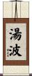 湯波 Scroll