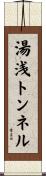 湯浅トンネル Scroll