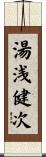 湯浅健次 Scroll