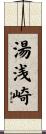 湯浅崎 Scroll