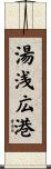 湯浅広港 Scroll