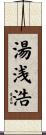 湯浅浩 Scroll