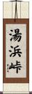 湯浜峠 Scroll