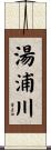 湯浦川 Scroll