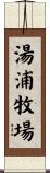 湯浦牧場 Scroll