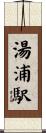 湯浦駅 Scroll