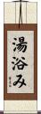 湯浴み Scroll