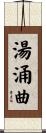 湯涌曲 Scroll
