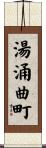湯涌曲町 Scroll
