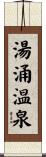 湯涌温泉 Scroll