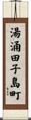 湯涌田子島町 Scroll
