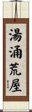 湯涌荒屋 Scroll