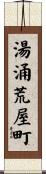 湯涌荒屋町 Scroll