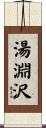 湯淵沢 Scroll