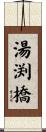 湯渕橋 Scroll