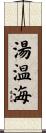 湯温海 Scroll