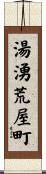 湯湧荒屋町 Scroll